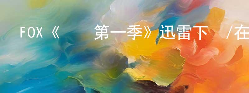 陳蘭紅發布FOX《萊爾第一季》迅雷下載/在線觀看/百度云-都市/情感-美劇天堂